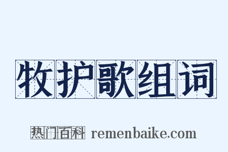 牧护歌组词是什么意思的图片